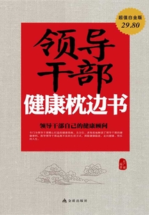 領導干部健康枕邊書