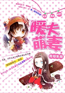 暖夫萌妻