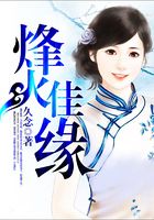 烽火佳緣在線閱讀