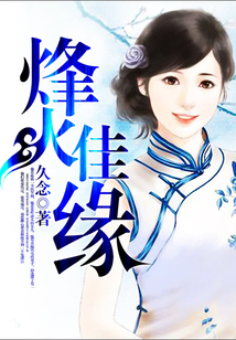 烽火佳緣