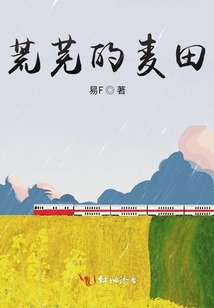 荒蕪的麥田