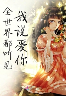 全世界都聽見我說愛你