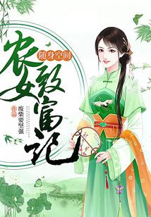随身空间:农女致富记