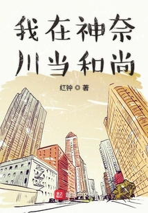 我在神奈川當(dāng)和尚
