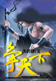 爭天下