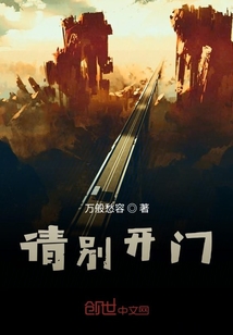 請別開門