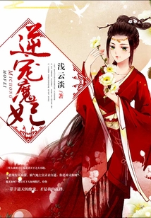 逆寵魔妃