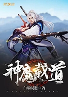 神魔載道在線閱讀