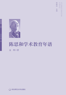 陳思和學術教育年譜