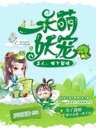 呆萌妖寵：主人，嘴下留情在線閱讀