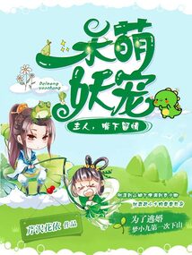 呆萌妖宠:主人,嘴下留情