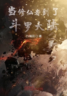 當(dāng)修仙者到了斗羅大陸
