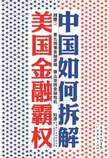 中國(guó)如何拆解美國(guó)金融霸權(quán)