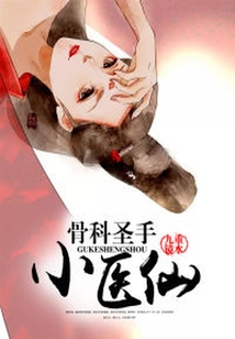 骨科圣手小醫仙