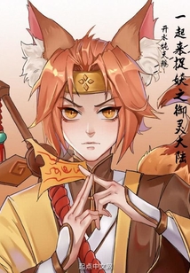 一起來捉妖之御靈大陸