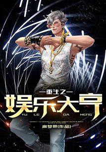 重生之娛樂大亨