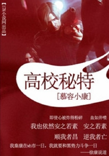 高校秘特