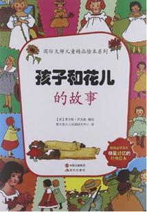 孩子和花兒的故事