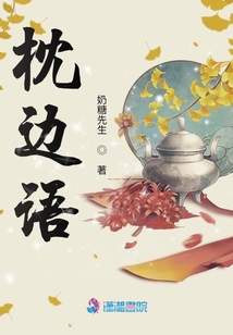 枕邊語