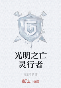光明之亡靈行者
