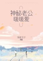 神秘老公暖暖愛在線閱讀