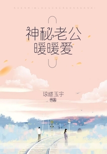 神秘老公暖暖愛