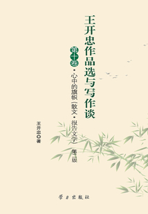 王開忠作品選與寫作談（第十卷）：心中的旗幟（散文·報告文學）（第二版）