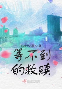 等不到的救贖