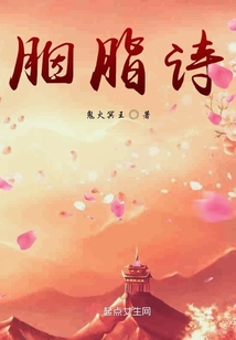 胭脂詩