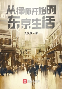 从律师开始的东京生活 cover