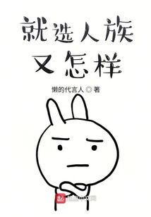 就選人族又怎樣