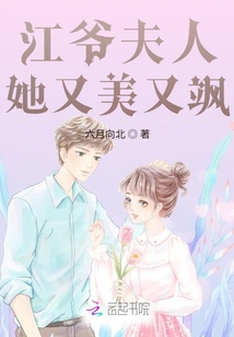 江爺夫人她又美又颯