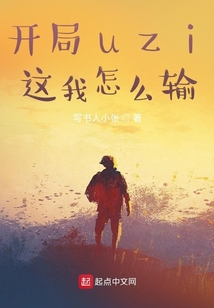 開局uzi，這我怎么輸