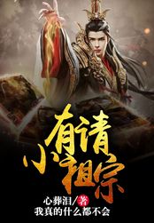 有请小祖宗在线阅读