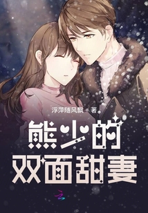 熊少的雙面甜妻
