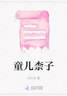 童兒柰子