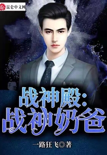 戰(zhàn)神殿：戰(zhàn)神奶爸