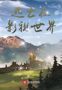 逃亡在影視世界