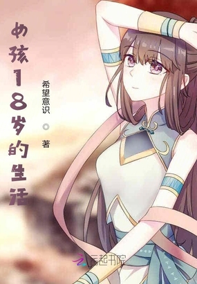女孩18岁的生活在线阅读