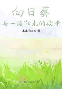 向日葵與一縷陽光的故事
