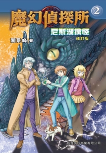 魔幻偵探所2：尼斯湖擒怪（修訂版）