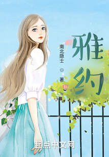 雅約