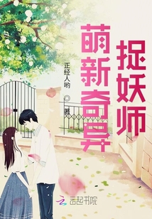 萌新奇異捉妖師