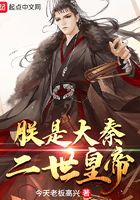 朕是大秦二世皇帝