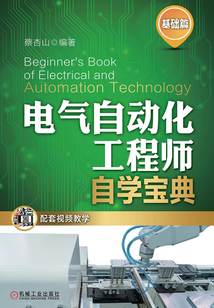 电气自动化工程师自学宝典（基础篇）