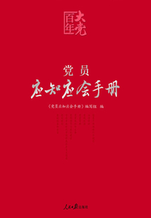 黨員應知應會手冊