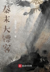 秦末大鏢客