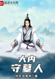 大內守墓人