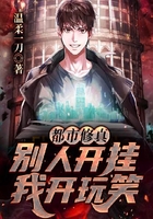 都市修真：别人开挂我开玩笑在线阅读