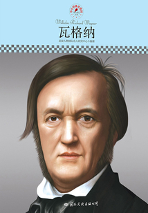 瓦格納（名人傳記叢書）
